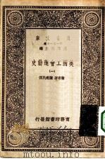 汉译世界名著  万有文库  第1集一千种  英国工会运动史  1（ PDF版）