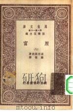 汉译世界名著  万有文库  第1集一千种  原富  8（ PDF版）