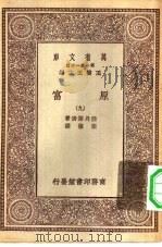 汉译世界名著  万有文库  第1集一千种  原富  9（1929 PDF版）