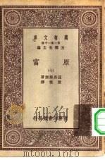 汉译世界名著  万有文库  第1集一千种  原富  7（ PDF版）