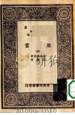 汉译世界名著  万有文库  第1集一千种  原富  4（ PDF版）