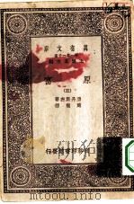 汉译世界名著  万有文库  第1集一千种  原富  5（ PDF版）