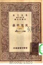 汉译世界名著  万有文库  第1集一千种  英宪精义  卷2（ PDF版）