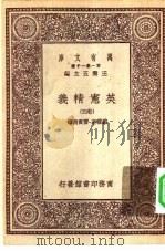 汉译世界名著  万有文库  第1集一千种  英宪精义  卷4（ PDF版）