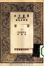汉译世界名著  万有文库  第1集一千种  原富  3（ PDF版）