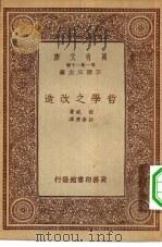 汉译世界名著 万有文库 第1集一千种 哲学之改造 1933 PDF电子版封面 王云五主编;杜威著;许崇清译