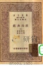 汉译世界名著  万有文库  第1集一千种  政治典范  6（ PDF版）