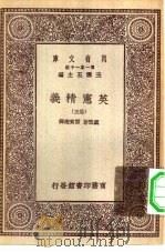 汉译世界名著  万有文库  第1集一千种  英宪精义  卷5（ PDF版）