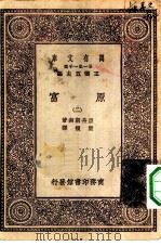 汉译世界名著  万有文库  第1集一千种  原富  2（ PDF版）