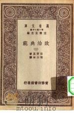 汉译世界名著  万有文库  第1集一千种  政治典范  3（ PDF版）