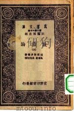 汉译世界名著  万有文库  第1集一千种  政治论  4   1931  PDF电子版封面    王云五主编亚理斯多德著吴颂皋，吴旭初译 