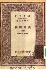 汉译世界名著  万有文库  第1集一千种  英宪精义  首卷（ PDF版）