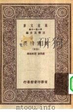 汉译世界名著  万有文库  第1集一千种  英宪精义  八册（ PDF版）