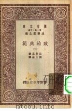 汉译世界名著  万有文库  第1集一千种  政治典范  2（ PDF版）