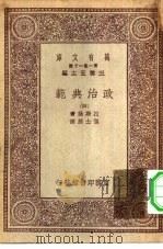 汉译世界名著  万有文库  第1集一千种  政治典范  4（ PDF版）