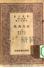 汉译世界名著 万有文库 第1集一千种 政治典范 5 PDF电子版封面 王云五总编纂;拉斯基著;张士林译