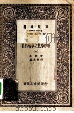 汉译世界名著  万有文库  第1集一千种  自然哲学之数学原理  8（ PDF版）