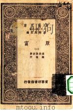 汉译世界名著  万有文库  第1集一千种  原富  1（ PDF版）