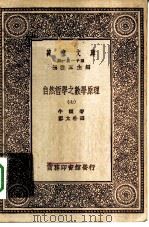 汉译世界名著  万有文库  第1集一千种  自然哲学之数学原理  7（ PDF版）