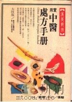 汉英实用中医处方手册（1988 PDF版）