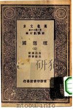 汉译世界名著  万有文库  第1集一千种  理想国  5（1929 PDF版）