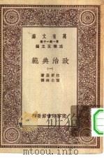 汉译世界名著  万有文库  第1集一千种  政治典范  1（ PDF版）