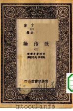 汉译世界名著  万有文库  第1集一千种  政治论  3（ PDF版）