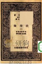 汉译世界名著  万有文库  第1集一千种  政治论  1（ PDF版）