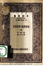 汉译世界名著  万有文库  第1集一千种  自然哲学之数学原理  5（ PDF版）