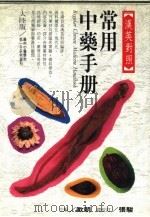 汉英常用中药手册（1988 PDF版）