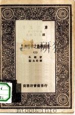 汉译世界名著  万有文库  第1集一千种  自然哲学之数学原理  2（ PDF版）