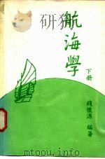 航海学  下（1975 PDF版）