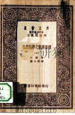 汉译世界名著  万有文库  第1集一千种  自然哲学之数学原理  10（1931 PDF版）
