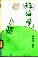 航海学  上（1974 PDF版）