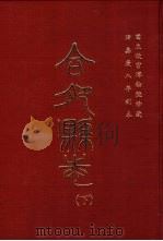 合肥县志  下（1981 PDF版）