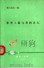 和人民在一起  世界上最宝贵的是人（ PDF版）