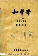 和声学  下  -转变和声篇（1961 PDF版）