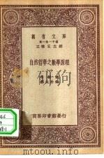 汉译世界名著  万有文库  第1集一千种  自然哲学之数学原理  1（ PDF版）