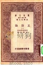 汉译世界名著  万有文库  第1集一千种  互助论  1（ PDF版）