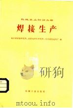 焊接生产（1979 PDF版）