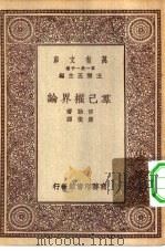 汉译世界名著  万有文库  第1集一千种  群已权界论（1930 PDF版）