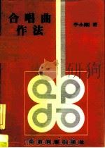 合唱曲作法（1978 PDF版）