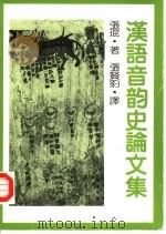 汉语音韵史论文集 1987 PDF电子版封面 7560900216 张琨著;张贤豹译