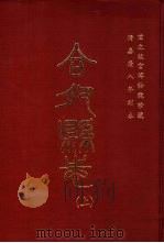 合肥县志  上（1981 PDF版）