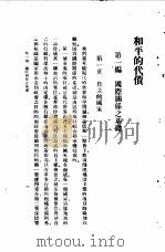 和平的代价  一册（1938 PDF版）