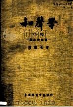 和声学 上 -基本和声篇 1960 PDF电子版封面 萧而化