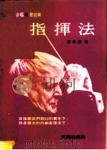 合唱·管弦乐  指挥法（1981 PDF版）