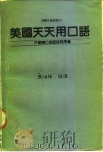 河马外语教室001  美国天天用口语（1987 PDF版）