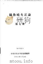 赫鲁晓夫言论  1960年  第7册（1961 PDF版）