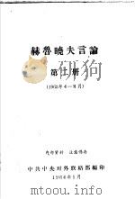 赫鲁晓夫言论 1963年4月-8月 第2册 1964 PDF电子版封面 中共中央对外联络部编
